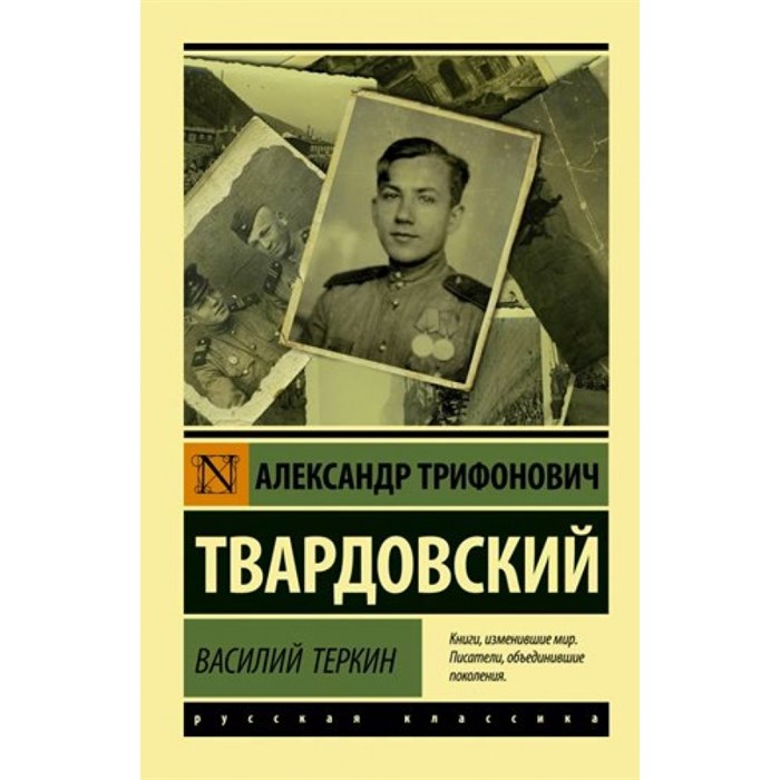 Василий Теркин. Твардовский А.Т. - фото 549069