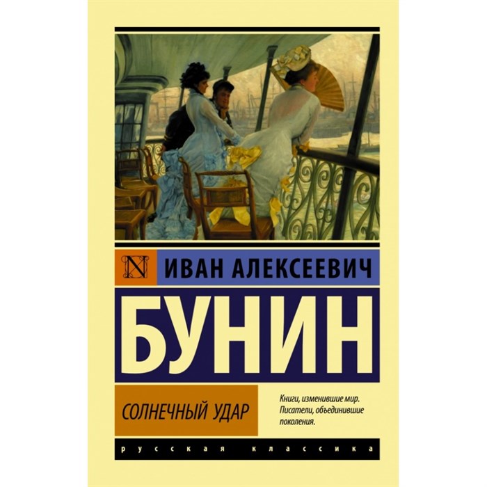 Солнечный удар. Бунин И.А. XKN1545819 - фото 549114