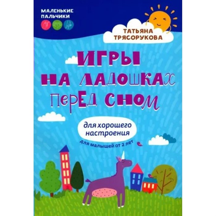 Игры на ладошках перед сном Для хорошего настроения. 2 - 4 года. Трясорукова Т.П. XKN1875680 - фото 549123