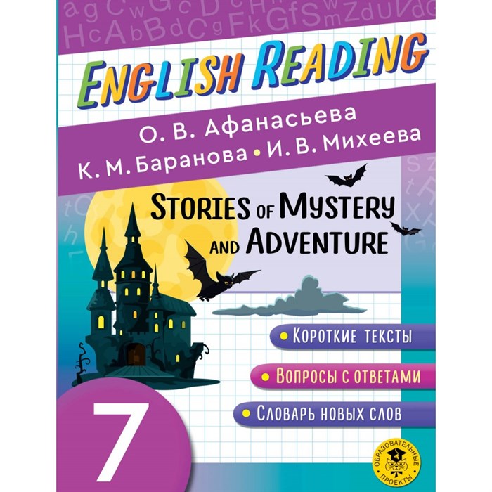 English Reading. Stories of Mystery and Adventure. 7 класс. Тренажер. Афанасьева О.В. АСТ XKN1826809 - фото 549148