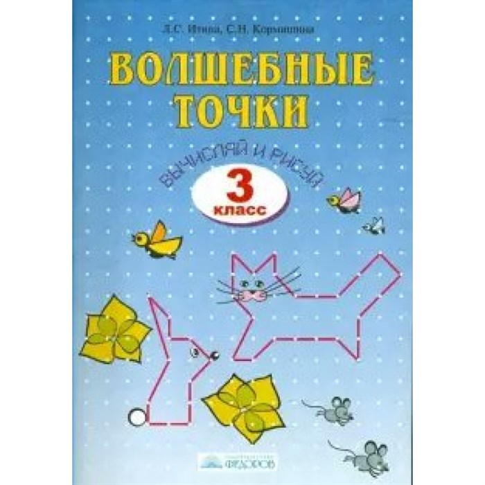 Волшебные точки. Вычисляй и рисуй. Рабочая тетрадь. 3 кл Итина Л.С. Бином XKN1640304 - фото 549154