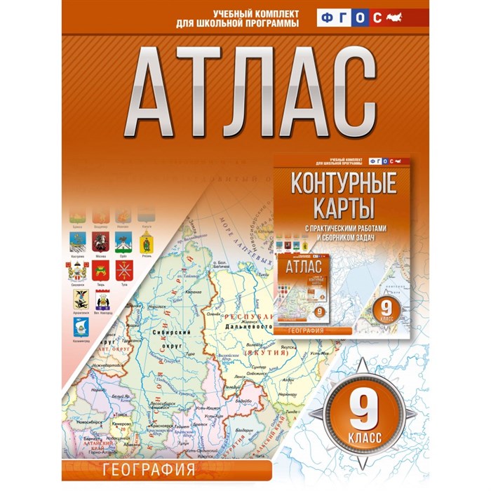 География. 9 класс. Атлас. Россия в новых границах. 2024. Крылова О.В. АСТ XKN1886338 - фото 549159