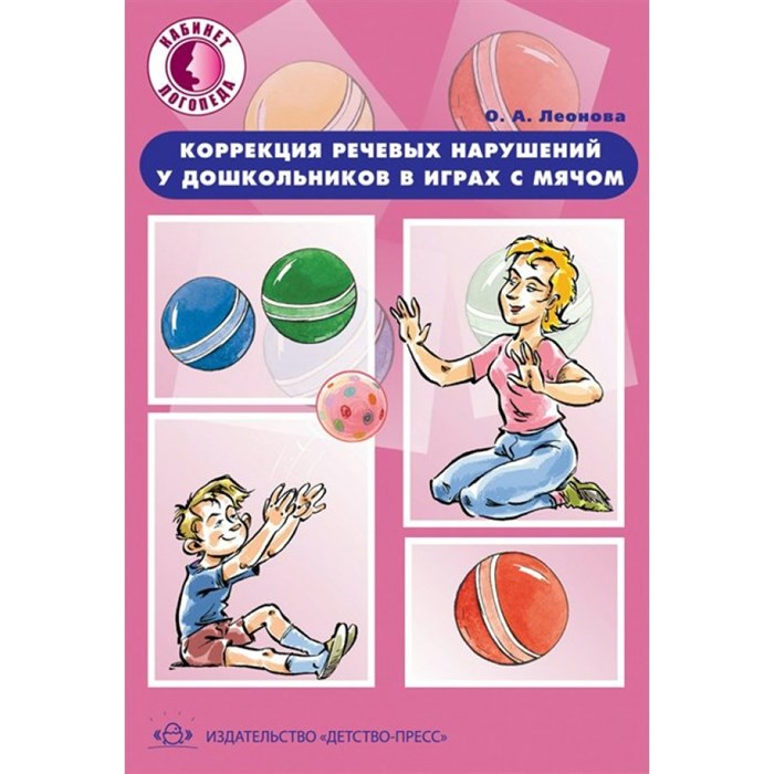 Коррекция речевых нарушений у дошкольников в играх с мячом 5 - 7 лет. Леонова О.А. XKN892759 - фото 549173