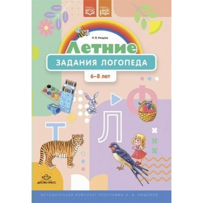 Летние задания логопеда. 6 - 8 лет. Нищева Н.В. XKN1844315 - фото 549174