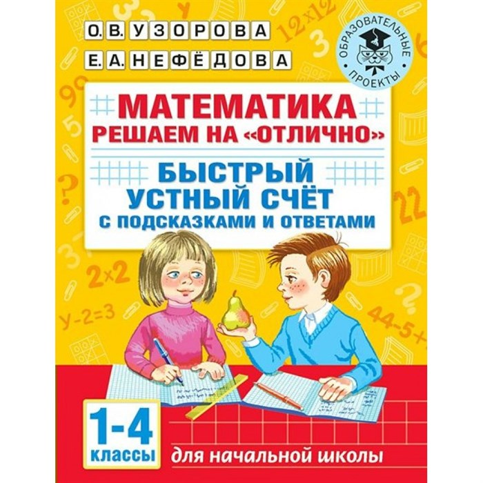 Математика. 1-4 классы. Решаем на "отлично". Быстрый устный счет с подсказками и ответами. Тренажер. Узорова О.В. АСТ XKN1781797 - фото 549179