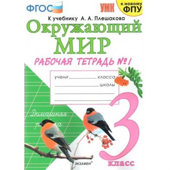 Окружающий мир. 3 класс. Рабочая тетрадь к учебнику А. А. Плешакова. К новому ФПУ. Часть 1. 2022. Соколова Н.А. Экзамен XKN1567063 - фото 549183