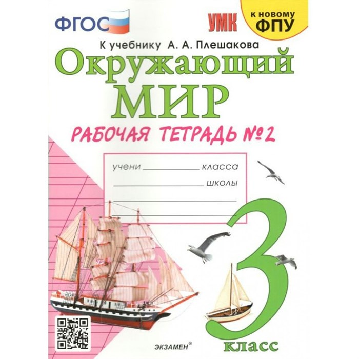 Окружающий мир. 3 класс. Рабочая тетрадь к учебнику А. А. Плешакова. К новому ФПУ. Часть 2. 2022. Рабочая тетрадь. Соколова Н.А. Экзамен XKN1567067 - фото 549184