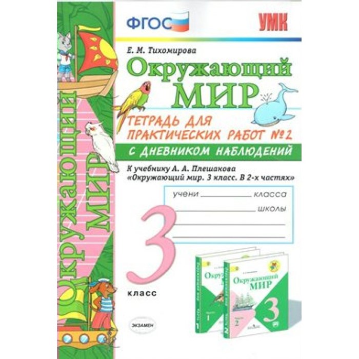 Окружающий мир. 3 класс. Тетрадь для практических работ № 2 с дневником наблюдений к учебнику А. А. Плешакова. Практические работы. Тихомирова Е.М. Экзамен XKN1018293 - фото 549185