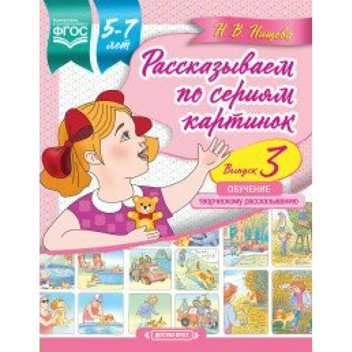 Рассказываем по сериям картинок. Обучение творческому рассказыванию. 5 - 7 лет. Выпуск 3. Нищева Н.В. XKN1491495 - фото 549196