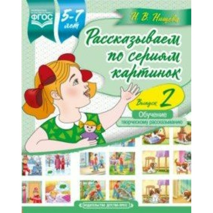 Рассказываем по сериям картинок. Обучение творческому рассказыванию. Выпуск 2. 5 - 7 лет. Нищева Н.В. XKN1437914 - фото 549197