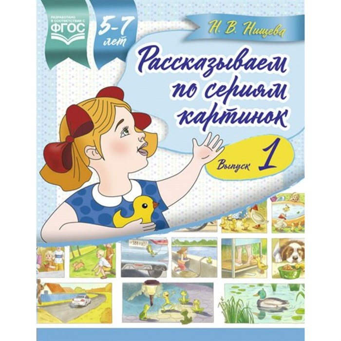 Рассказываем по сериям картинок. Подготовка к творческому рассказыванию. Выпуск 1. 5 - 7 лет. Нищева Н.В. XKN1392275 - фото 549198