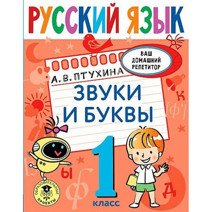 Русский язык. 1 класс. Звуки и буквы. Тренажер. Птухина А.В. АСТ XKN1784239 - фото 549200