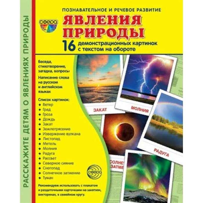 Явления природы. 16 демонстрационных картинок с текстом на обороте. 174 х 220. XKN1765923 - фото 549241