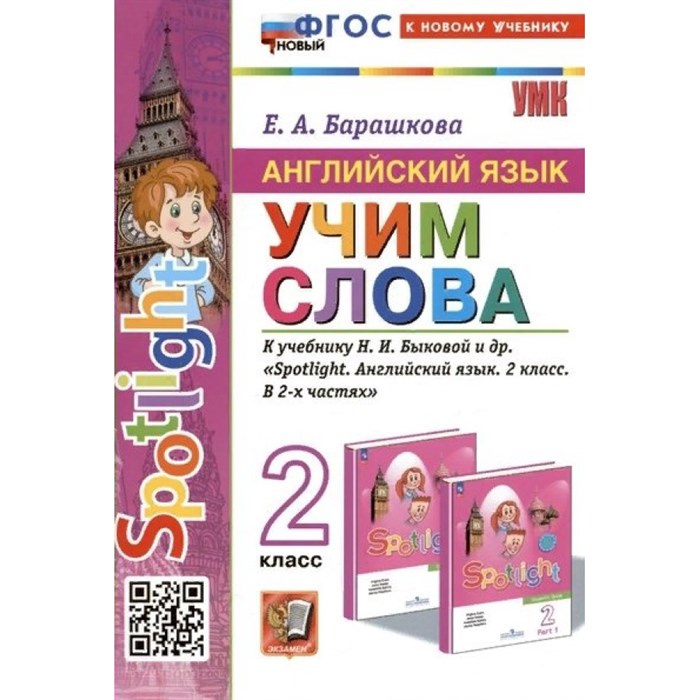 Английский язык. 2 класс. Учим слова к учебнику Н. И. Быковой и другие. К новому учебнику. Сборник упражнений. Барашкова Е.А. Экзамен XKN1850529 - фото 549242