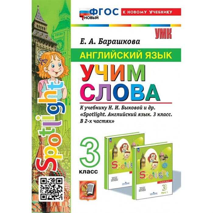 Английский язык. 3 класс. Учим слова к учебнику Н. И. Быковой и другие. К новому учебнику. 2024. Сборник упражнений. Барашкова Е.А. Экзамен XKN1874056 - фото 549243