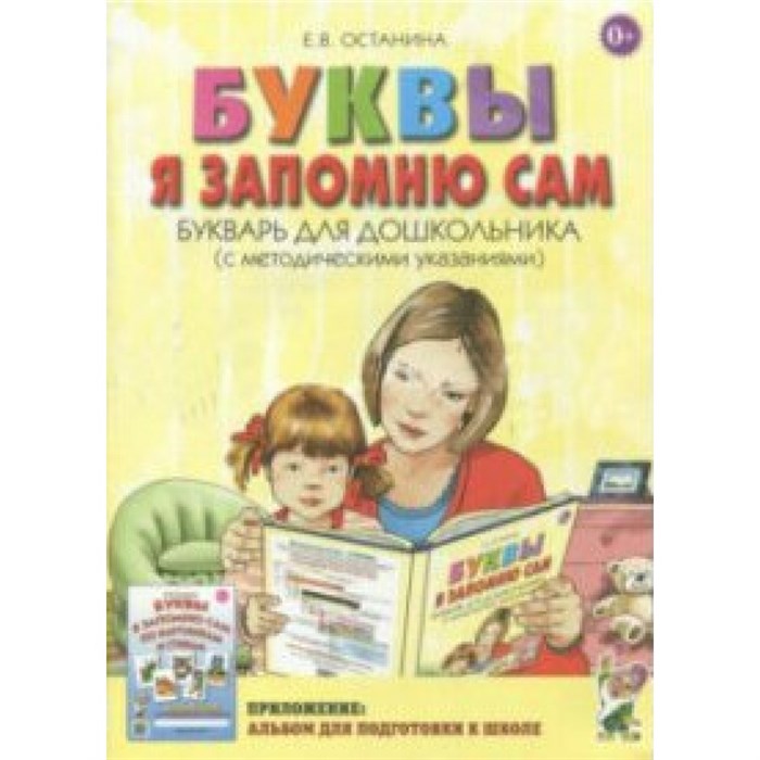 Буквы я запомню сам. Букварь для дошкольников с методическими указаниями. Останина Е.В. XKN1412894 - фото 549245