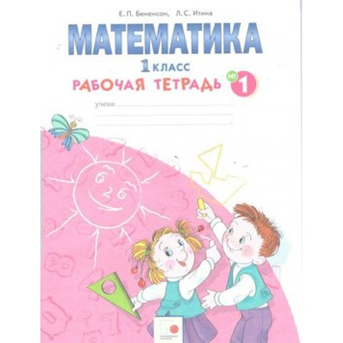 Математика. 1 класс. Рабочая тетрадь. Часть 1. Бененсон Е.П. РазвивОбучение XKN1576457 - фото 549250