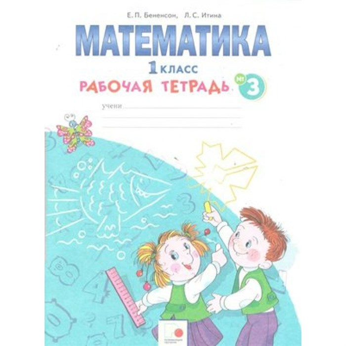 Математика. 1 класс. Рабочая тетрадь. Часть 3. Бененсон Е.П. РазвивОбучение XKN1576480 - фото 549251