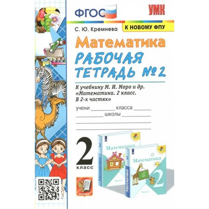 Математика. 2 класс. Рабочая тетрадь к учебнику М. И. Моро и другие. К новому ФПУ. Часть 2. 2023. Кремнева С.Ю. Экзамен XKN1780509 - фото 549253