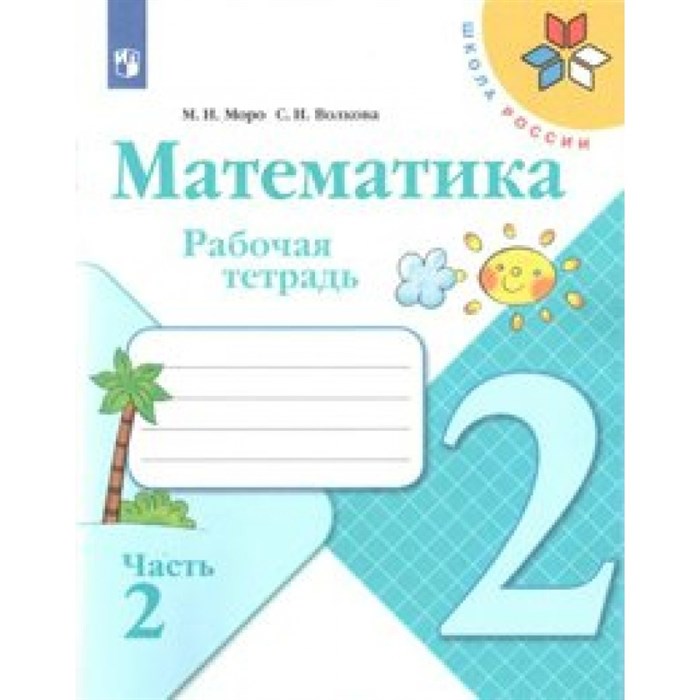 Математика. 2 класс. Рабочая тетрадь. Часть 2. 2021. Моро М.И.,Волкова С.И. Просвещение XKN1533172 - фото 549254