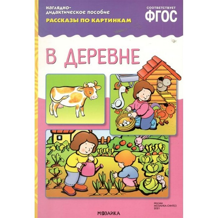 Наглядно - дидактическое пособие. Рассказы по картинкам. В деревне. XKN1174301 - фото 549262