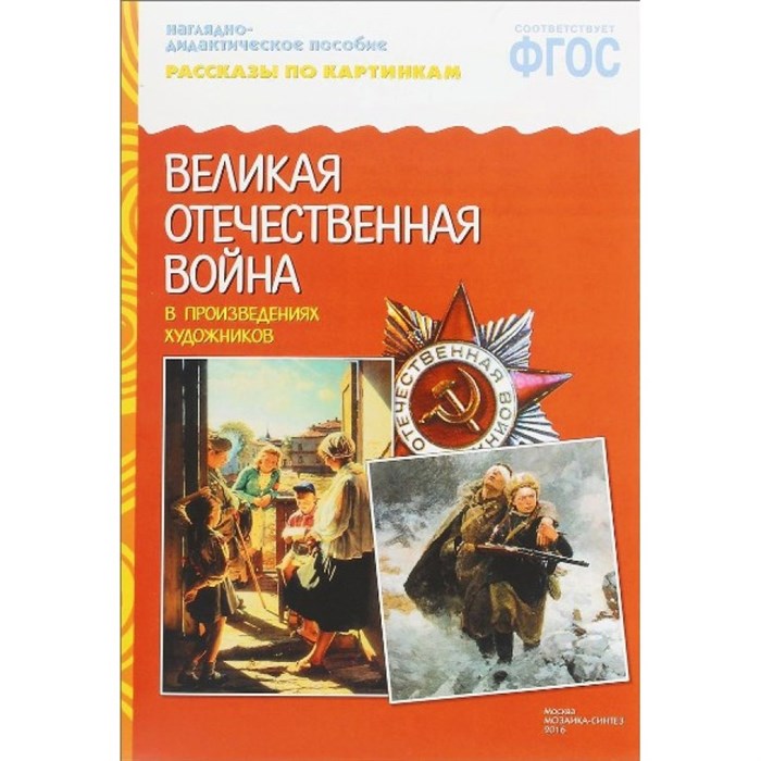 Наглядно - дидактическое пособие. Рассказы по картинкам. Великая Отечественная Война в произведениях художников. XKN1206591 - фото 549263