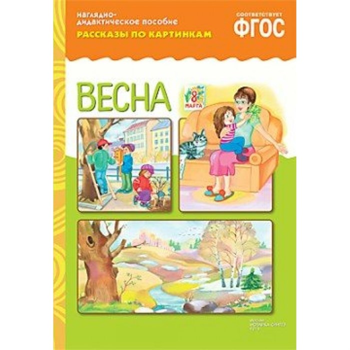 Наглядно - дидактическое пособие. Рассказы по картинкам. Весна. XKN1200369 - фото 549264
