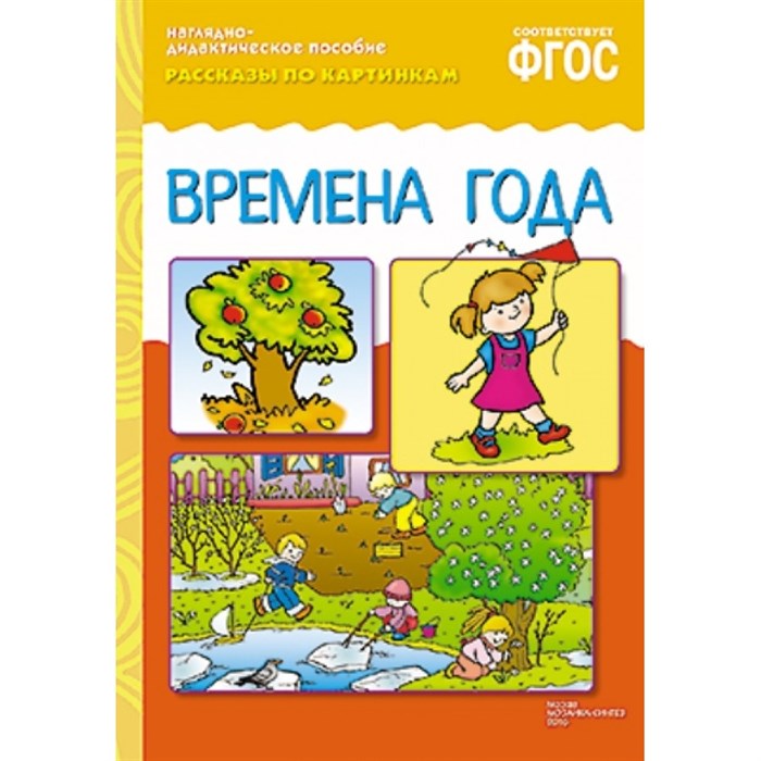 Наглядно - дидактическое пособие. Рассказы по картинкам. Времена года. XKN1200327 - фото 549265