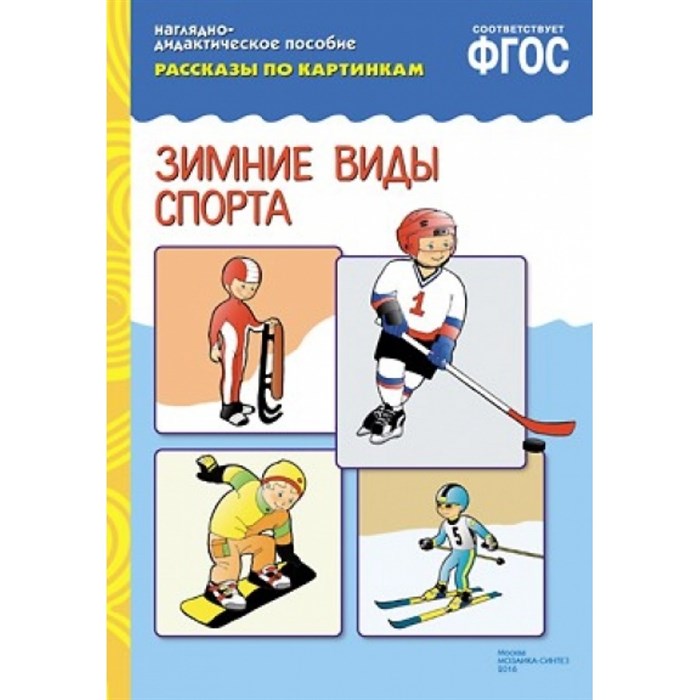 Наглядно - дидактическое пособие. Рассказы по картинкам. Зимние виды спорта. XKN1255308 - фото 549267