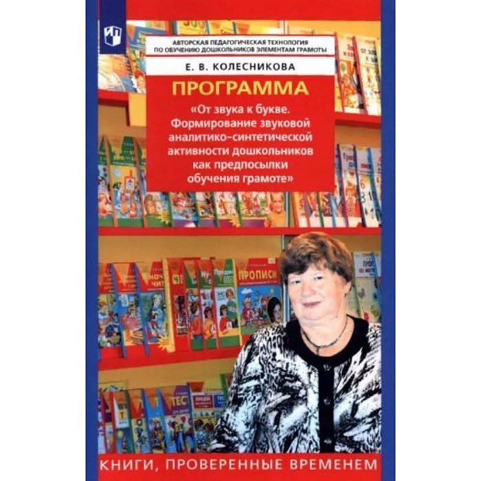 Программа. "От звука к букве. Формирование звуковой аналитико - синтетической активности дошкольников как предпосылки обучения грамоте". Колесникова Е.В. - фото 549278