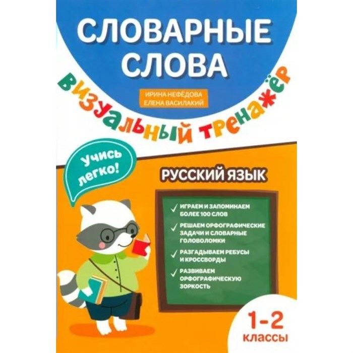 Русский язык. 1 - 2 класс. Словарные слова. Визуальный тренажер. Тренажер. Нефедова И.Р. Феникс XKN1875683 - фото 549279