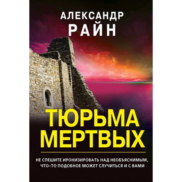 Тюрьма мертвых. А.Райн Эксмо XKN1733718 - фото 549316