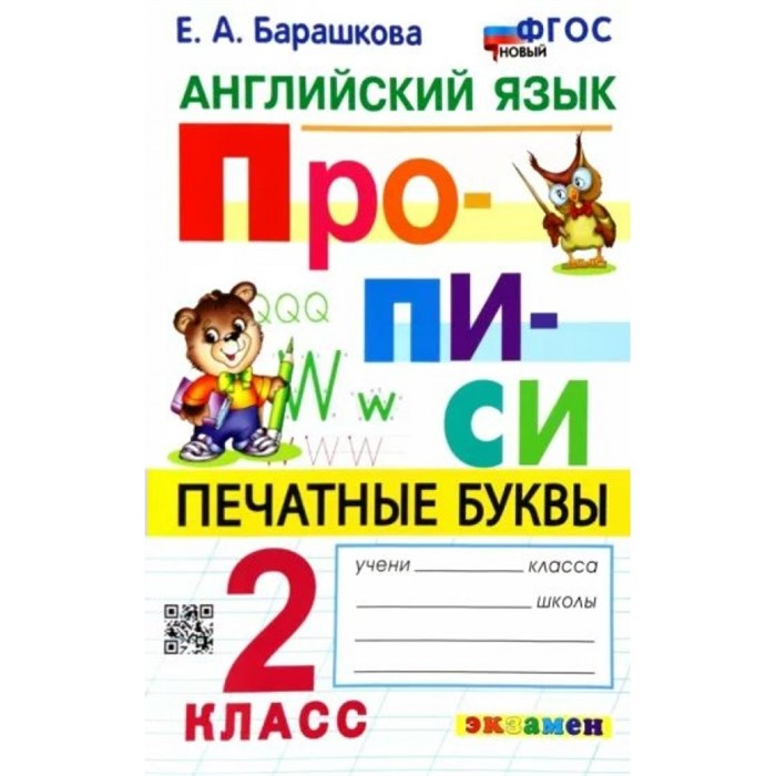 Английский язык. 2 класс. Прописи. Печатные буквы. Новый. Пропись. Барашкова Е.А. Экзамен XKN1832888 - фото 549322