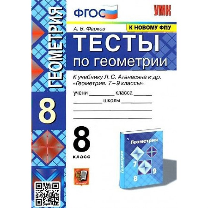 Геометрия. 8 класс. Тесты к учебнику Л. С. Атанасяна и другие. К новому ФПУ. Фарков А.В. Экзамен XKN1791404 - фото 549327