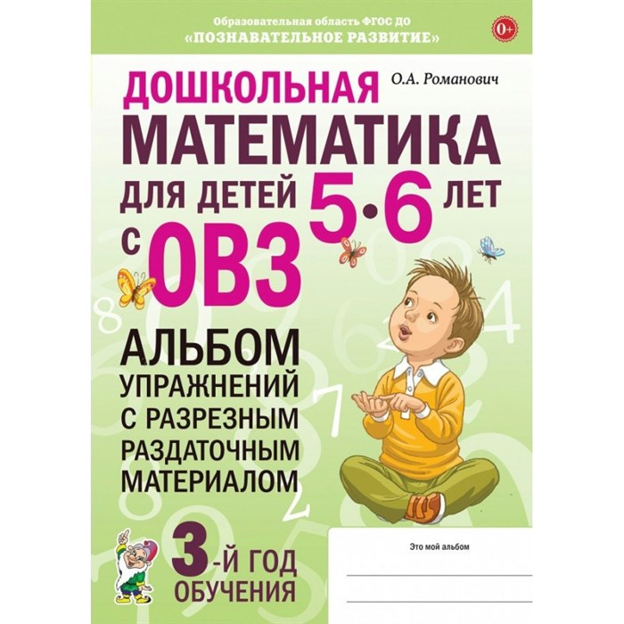 Дошкольная математика для детей 5 - 6 лет с ОВЗ. Альбом упражнений с разрезным раздаточным материалом. 3 - й год обучения. Романович О.А. XKN1835469 - фото 549328