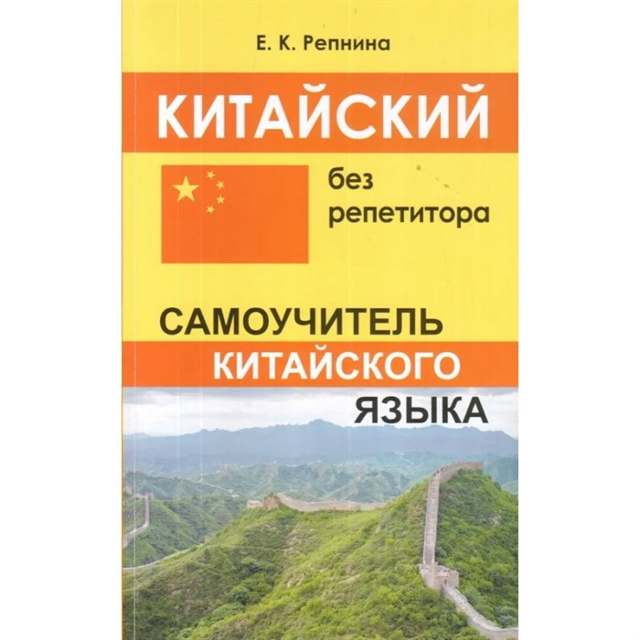 Китайский без репетитора. Самоучитель китайского языка. Репнина Е.К. XKN1311938 - фото 549329