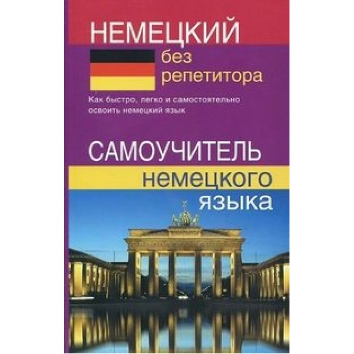 Немецкий без репетитора. Самоучитель немецкого языка. Зимина Н.В. XKN1296783 - фото 549330