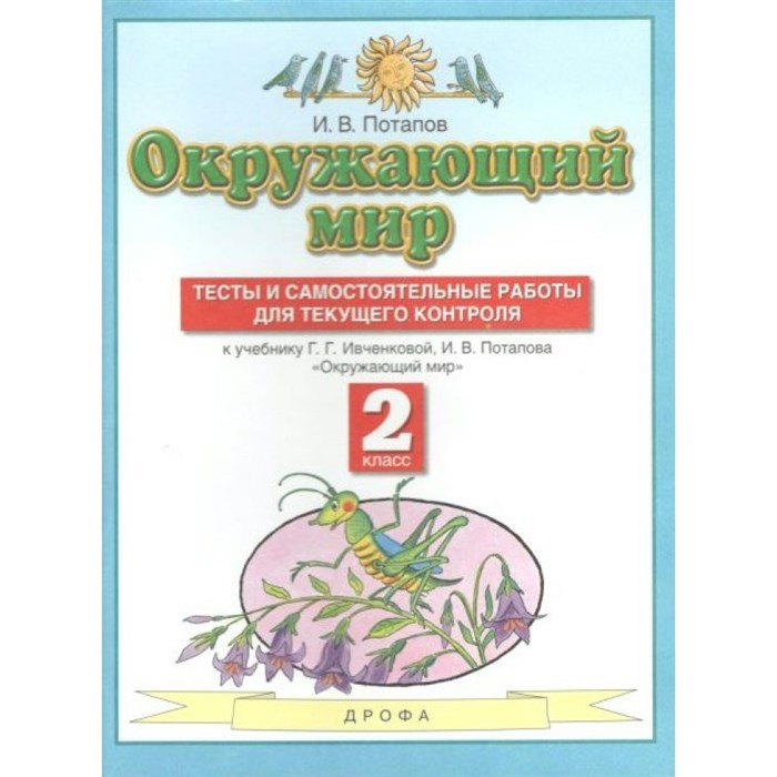 Окружающий мир. 2 класс. Тесты и самостоятельные работы для текущего контроля к учебнику Г. Г. Ивченковой, И. В. Потапова. Потапов И.В. Дрофа XKN1569516 - фото 549333