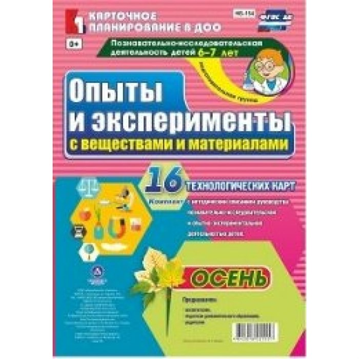 Опыты и эксперименты с веществами и материалами. 6 - 7 лет. Осень. Комплект 16 технологических карт. НБ - 154. Батова И.С - фото 549337