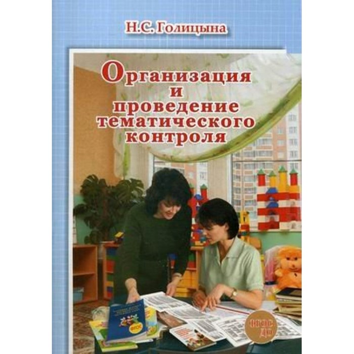 Организация и проведение тематического контроля. Голицына Н.С. XKN1420033 - фото 549338