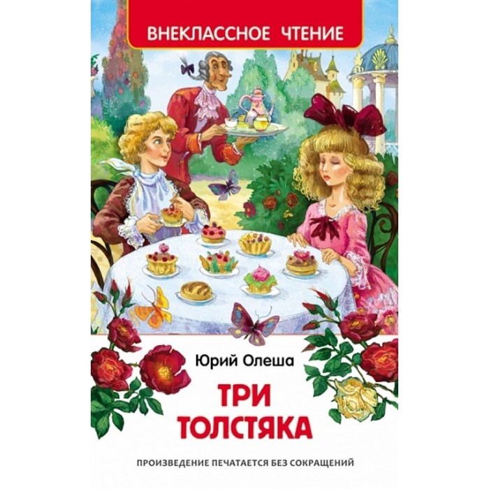 Три толстяка. Олеша Ю.К. XKN1171330 - фото 549381