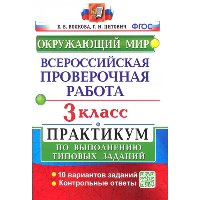 ВПР. Окружающий мир. 3 класс. Практикум по выполнению типовых заданий. 10 вариантов заданий. Контрольные ответы. Проверочные работы. Волкова Е.В. Экзамен XKN1851885 - фото 549389