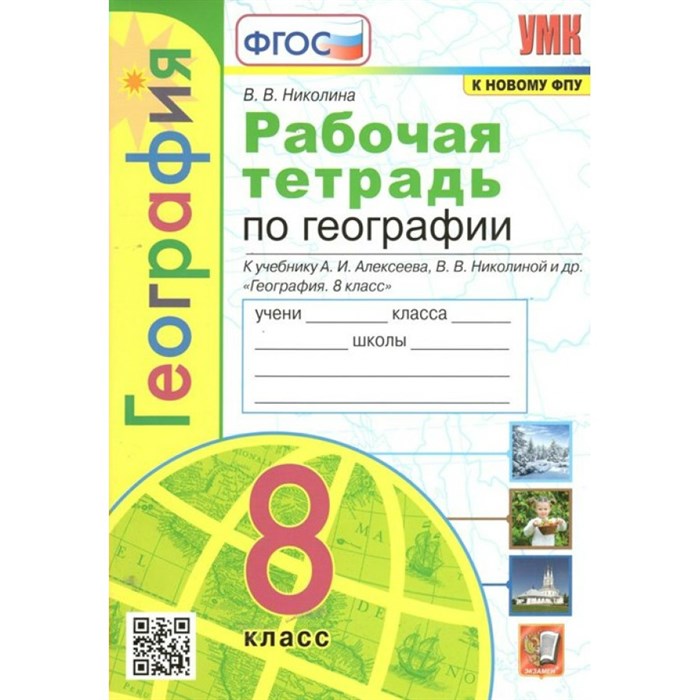 География. 8 класс. Рабочая тетрадь к учебнику А. И. Алексеева, В. В. Николиной и другие. К новому ФПУ. 2023. Николина В.В. Экзамен XKN1787806 - фото 549392