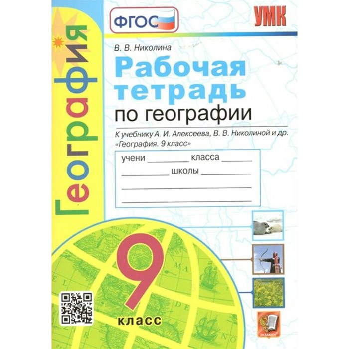 География. 9 класс. Рабочая тетрадь к учебнику А. И. Алексеева, В. В. Николиной и другие. 2023. Николина В.В. Экзамен XKN1784334 - фото 549393