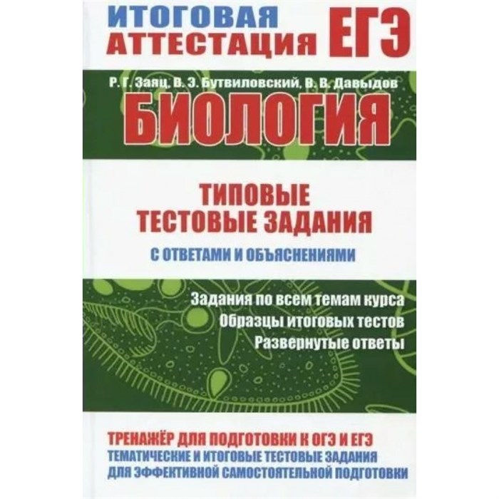 ЕГЭ. иология. Типовые тестовые задания с ответами и объяснениями. Тесты. Заяц Р.Г. Принтбук XKN1428173 - фото 549395