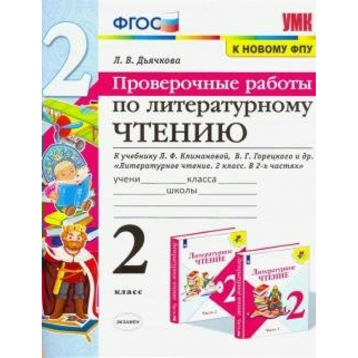 Литературное чтение. 2 класс. Проверочные работы к учебнику Л. Ф. Климановой, В. Г. Горецкого. К новому ФПУ. Дьячкова Л.В. Экзамен XKN1576962 - фото 549397