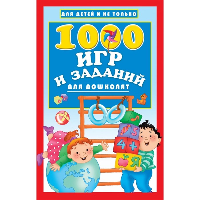 1000 игр и заданий для дошколят. Дмитриева В.Г. XKN1567335 - фото 549413