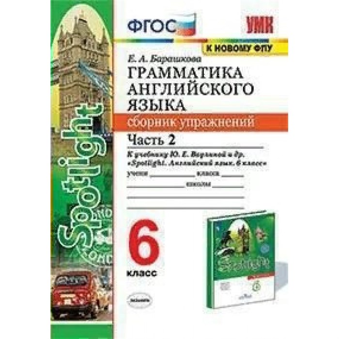 Английский язык. 6 класс. Грамматика. Сборник упражнений к учебнику Ю. Е. Ваулиной и другие "Spotlingt". К новому ФПУ. Часть 2. Барашкова Е.А. Экзамен XKN1713809 - фото 549416