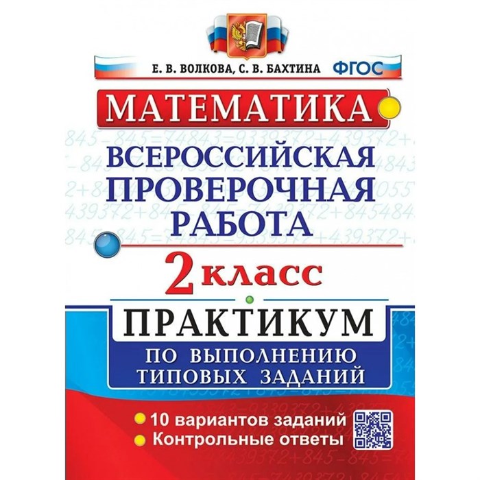 ВПР. Математика. 2 класс. Практикум по выполнению типовых заданий. 10 вариантов заданий. Контрольные ответы. Проверочные работы. Волкова Е.В. Экзамен XKN1260351 - фото 549417