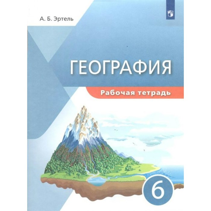 География. 6 класс. Рабочая тетрадь. 2022. Эртель А.Б Просвещение XKN1738009 - фото 549418